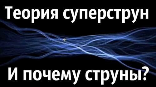 Теория струн простыми словами. Теория струн простым языком
