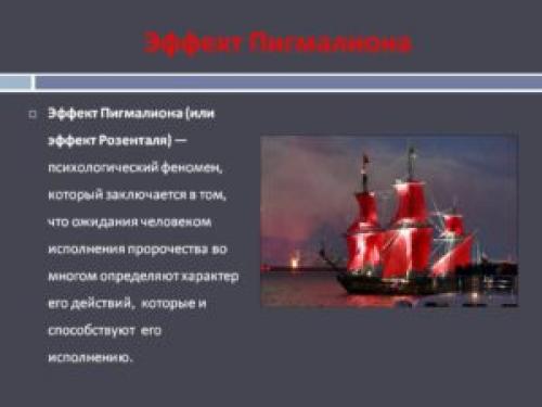 Эффект Пигмалиона это в психологии. Эффект Пигмалиона в психологии