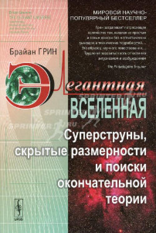 Элегантная Вселенная