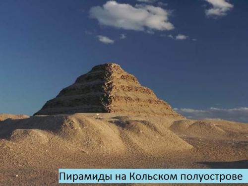 Самые древние пирамиды мира на кольском полуострове. В России найдены самые древние пирамиды в мире