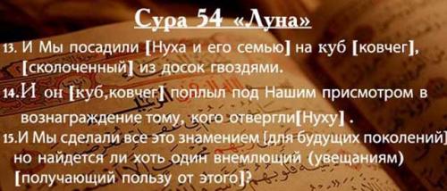 Ноев ковчег в коране. Священный Коран утверждает Армению как ковчег спасения.