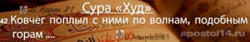 Ноев ковчег в коране. Священный Коран утверждает Армению как ковчег спасения.