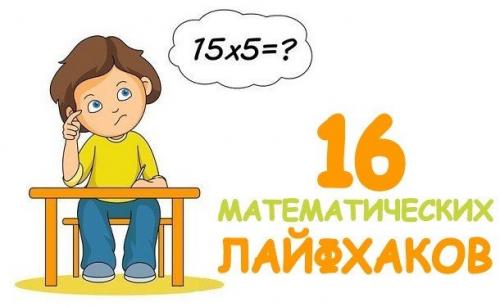 Умножение методом бабочки. 16 математических трюков, которые облегчат учебу школьнику