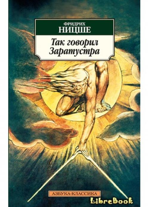 Ницше Заратустра.