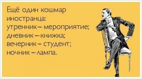 Трудности русского языка. Русский язык — взрыв мозга для иностранцев