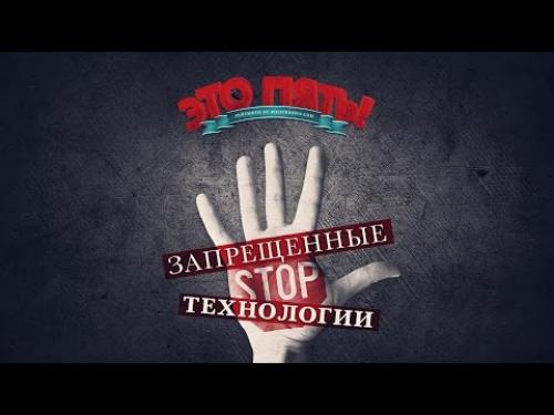 Запрещенные технологии в России. Это пять! Запрещенные технологии