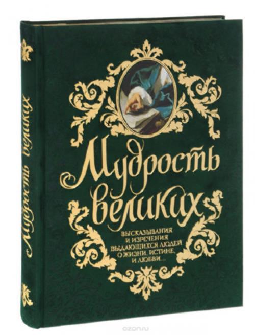 Советы мудрецов. Мудрые советы для жизни — зерно истины на все времена