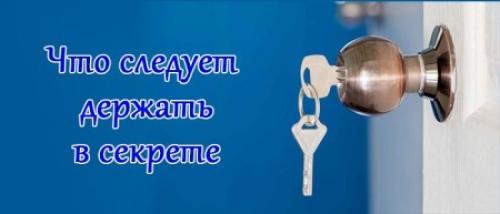 Что следует держать в секрете. Мудрые советы мудрецов