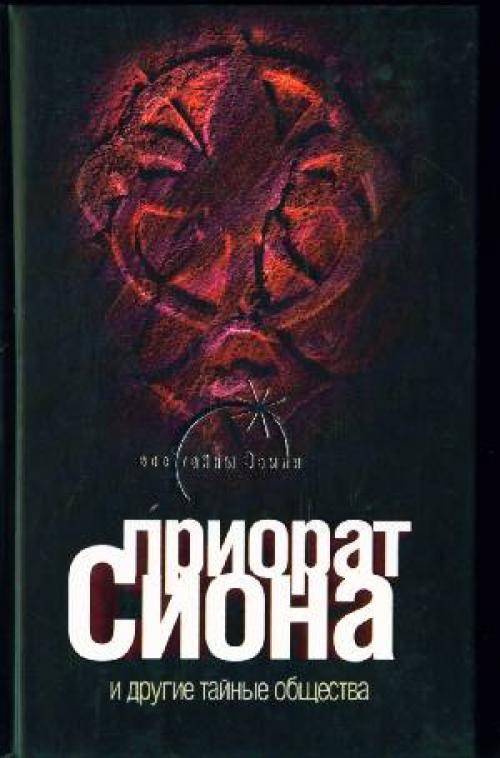 Что такое Приорат Сиона. Приорат Сиона