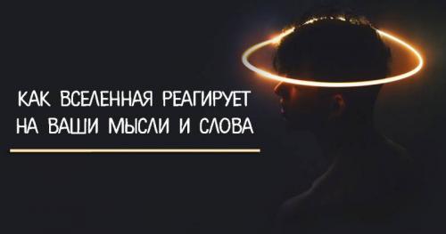 Как реагирует Вселенная на ваши слова и мысли. Как Вселенная реагирует на ваши мысли и слова
