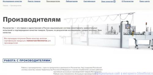 Роскачество официальный сайт — Российская система качества