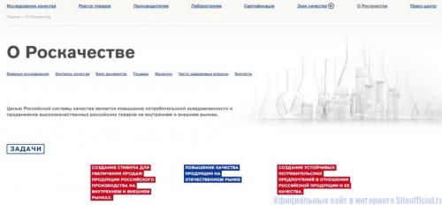 Роскачество официальный сайт — Российская система качества