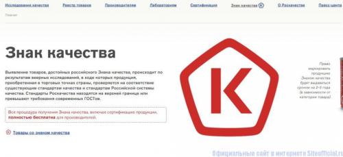 Роскачество официальный сайт — Российская система качества