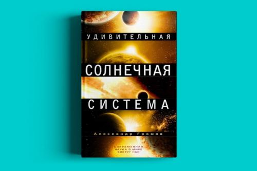 Топ научных книг. Удивительная Солнечная система. Александр Громов