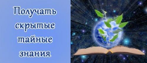 Тайные знания. Получать скрытые тайные знания. Методика. Медитация