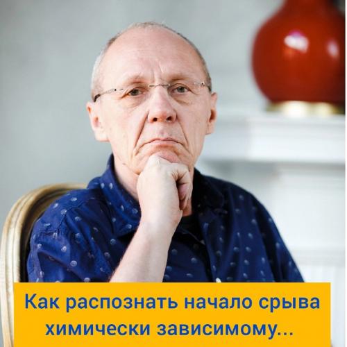 Процесс срыва при зависимости. Зависимость: выздоровление и срыв 01