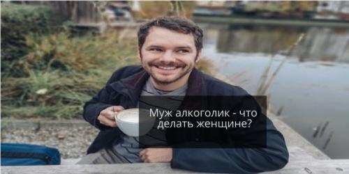 Если муж алкаш, что делать. Муж алкоголик –, что делать женщине? 20 cоветов психолога