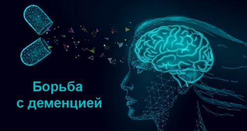 Как было создано лекарство от всех существующих болезней в России. Средства для борьбы с деменцией