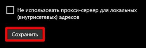 Как настроить прокси-сервер на Window.  Настройка прокси-сервера в Windows 10