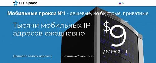 Динамические мобильные прокси. Мобильные прокси - дешево, приватные, бесплатно 2 часа тестирования