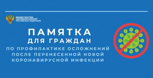 Какие меры предосторожности следует принимать после выздоровления, чтобы избежать осложнений. Памятка по профилактике осложнений после перенесенной новой коронавирусной инфекции
