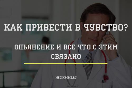 Как уложить опьяневшего человека в безопасное положение. Как привести в чувство опьяненного человека: все опаснее, чем кажется