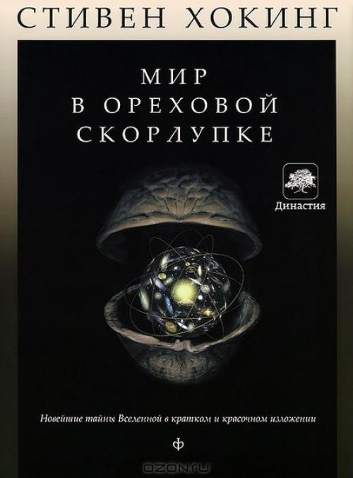Подборка лучших книг хокинга. 01