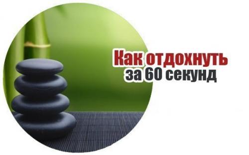 Как отдохнуть за 60 секунд. Как отдохнуть за 60 секунд.