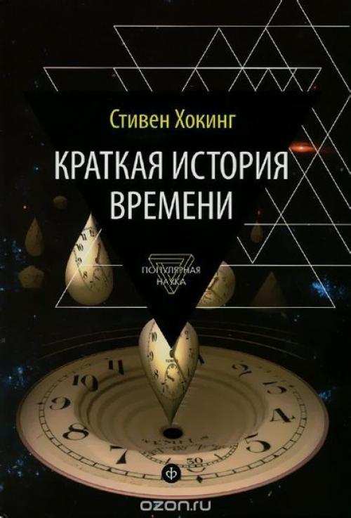 Подборка лучших книг хокинга.
