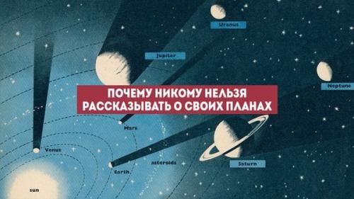 Почему так важно никому не рассказывать о своих целях и ближайших планах? 

