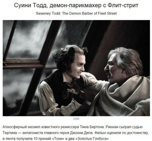 10 прекрасных ролей Алана рикмана. 07