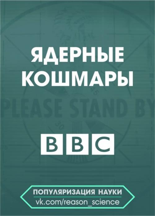 Документальный фильм Ядерные Кошмары - это специальный проект журналистов телекомпании BBC.