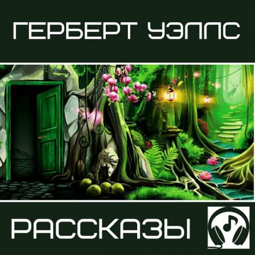 В этом сборнике собраны аудиоверсии избранных рассказов классика научной фантастики Герберта уэллса.