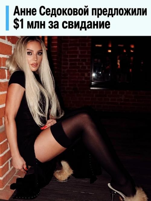 Миллион долларов за одно свидание? 
