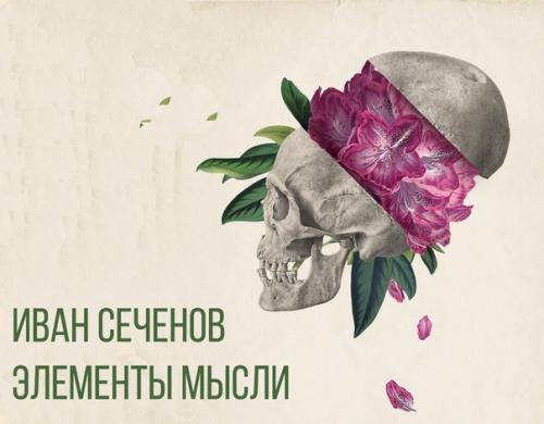 Иван Сеченов - элементы мысли.