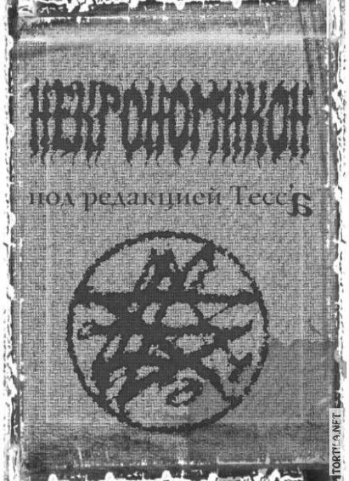 Некрономикон - мифическая книга аль азиф. 01 Некрономикон - мифическая книга аль азиф. 01