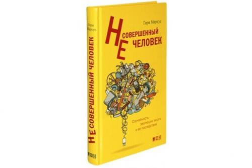Гари Маркус несовершенный человек.