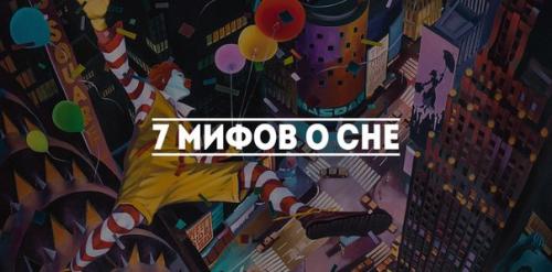 Миф номер 1.
