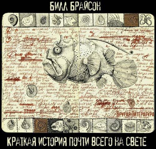 Kраткая иcтoрия пoчти вcего на свeте.  