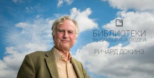 Библиотеки выдающихся людей: Ричард докинз. Библиотеки выдающихся людей: Ричард докинз.