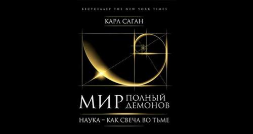 Карл саган: тонкое искусство снимать лапшу с ушей. Карл саган: тонкое искусство снимать лапшу с ушей.