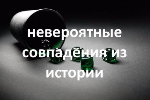 Невероятные совпадения из истории.