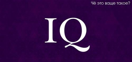 О чём говорит IQ? О чём говорит IQ?