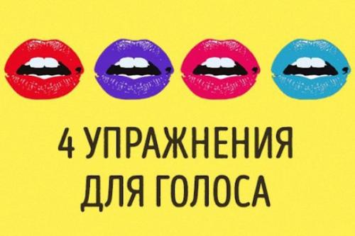 4 упражнения для развития голоса, после которых вас захотят слушать часами.

