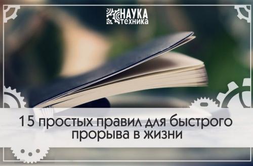 15 простых правил для быстрого прорыва в жизни.
