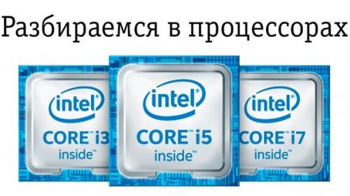Intel производит огромное количество процессоров, поэтому, чтобы никто не потерялся в их разнообразии, представляю всем вот такую шпаргалку: Intel производит огромное количество процессоров, поэтому, чтобы никто не потерялся в их разнообразии, представляю всем вот такую шпаргалку: