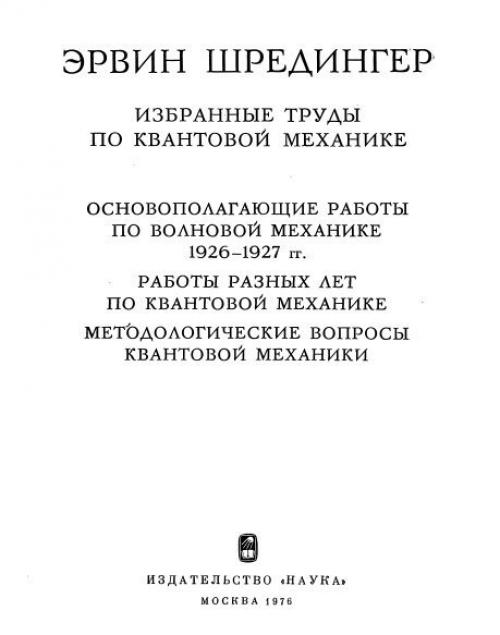 Шредингер э. избранные труды по квантовой механике. 01