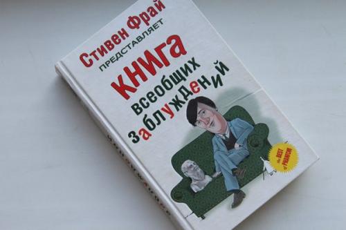 Книга всеобщих заблуждений. Книга всеобщих заблуждений.