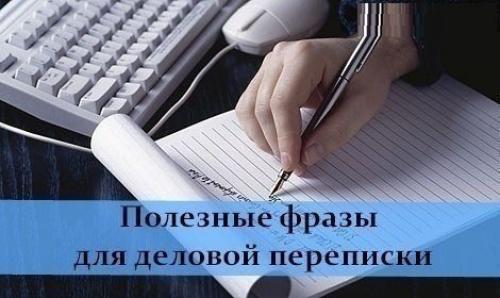 Полезные фразы для деловой переписки на английском. 

