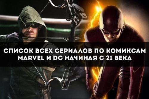 Полный список всех сериалов по комиксам Marvel и DC начиная с 21 века.  